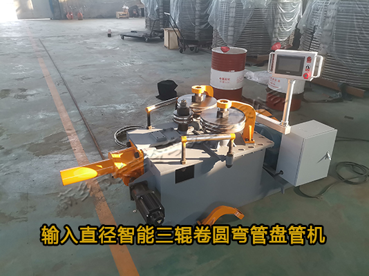 直接輸入半徑智能數控三輥冷彎盤管機