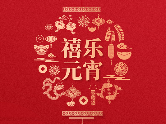 新鄉市長豐冷彎設備有限公司祝大家元宵節快樂