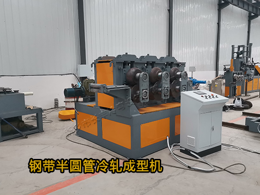 智能數控鋼帶半圓管冷彎成型機