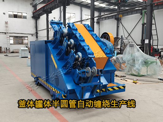 反應釜鍋爐外壁半圓管纏繞生產線